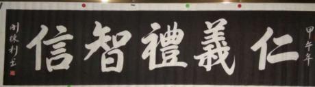黑底白字仁义礼智信