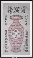 河南省美术家协会会员 胡源智篆书作品《百福寿v福字硃砂红写v古传硃砂红能给人带来好运v世界和平金奖v艺术大师称号v作品用作品集封面》