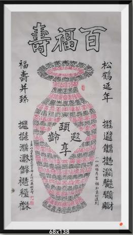 百福寿v福字硃砂红写v古传硃砂红能给人带来好运v世界和平金奖v艺术大师称号v作品用作品集封面