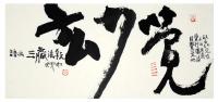 中国美术家协会会员&中国书法家协会会员 许力其他作品《妙觉》