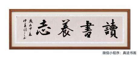 读书养志