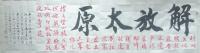 职业艺术家 孔繁润其他作品《解放太原》