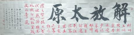 解放太原
