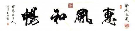 惠风和畅