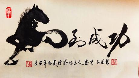 马到成功