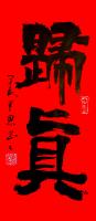 中国硬笔书法协会会员 刘伟纳其他作品《归真》