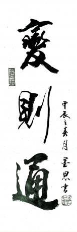 变则通