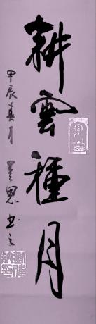 耕云种月