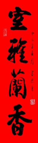 室雅兰香