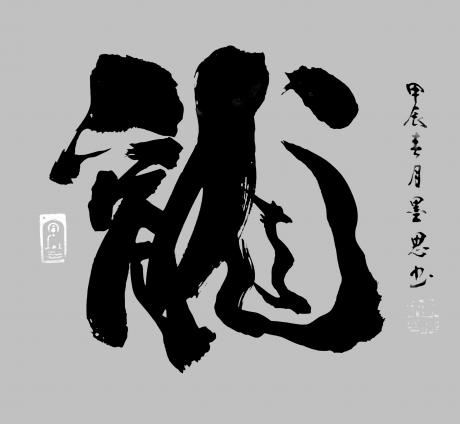 龙