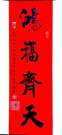 鸿福齐天