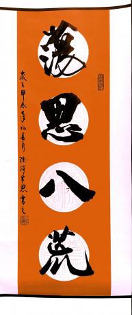 荡思八荒
