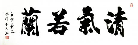 清气若兰