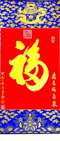 天下第一福龙纹挂轴