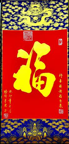 平安福龙纹挂轴