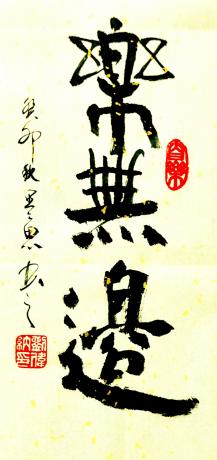 乐无边