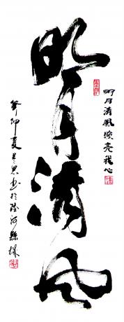 明月清风