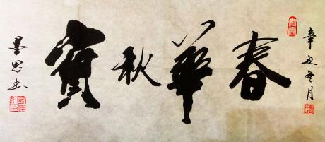 春华秋实