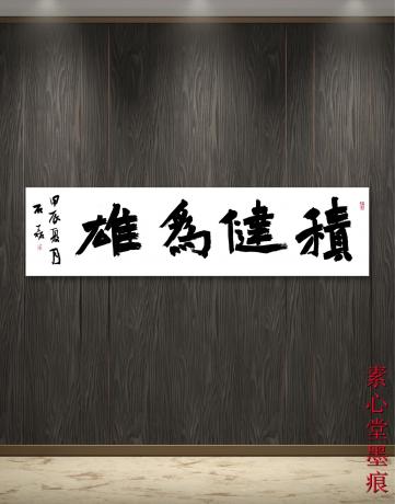 积健为雄