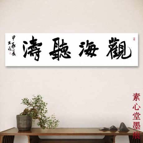 观海听涛
