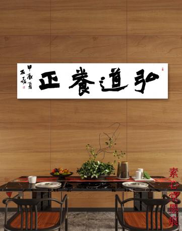 弘道养正