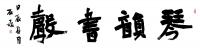 河北省书法家协会会员 石磊楷书作品《琴韵书声》