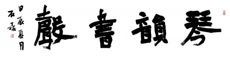 琴韵书声