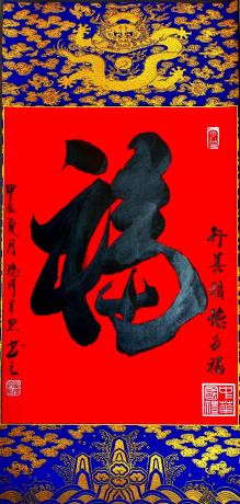 平安福龙纹挂轴
