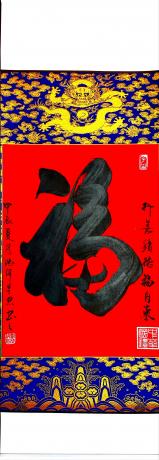 平安福龙纹挂轴