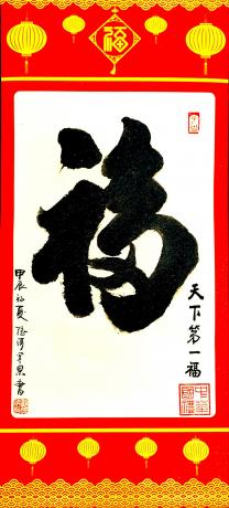 平安福挂轴