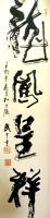 武中奇书法裱片
