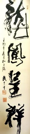 武中奇书法裱片