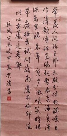 行书苏轼定风波