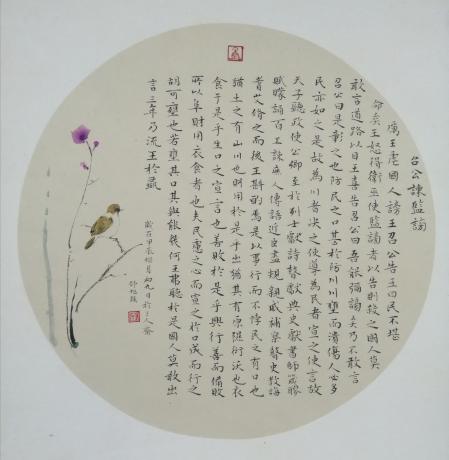 小楷周公谏监谤