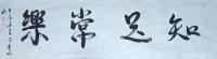 书画艺术家 沈建新行书作品《知足常乐》