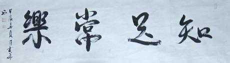 知足常乐