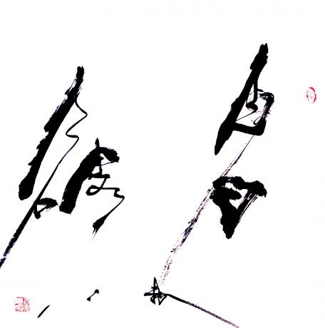 看破
