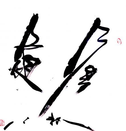 厚道