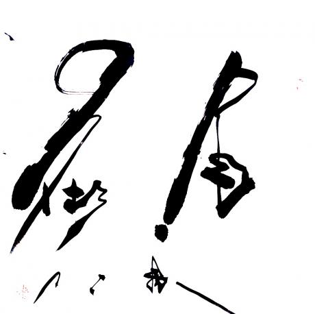 自在
