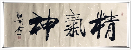 书法精气神