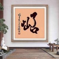 职业书画艺术家 于广树行草作品《叾屾》