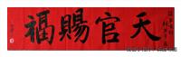 天官赐福