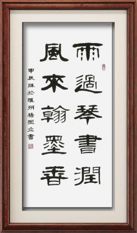 中书协会员杨树立隶书条幅