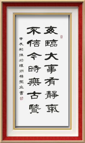 中书协会员杨树立隶书条幅