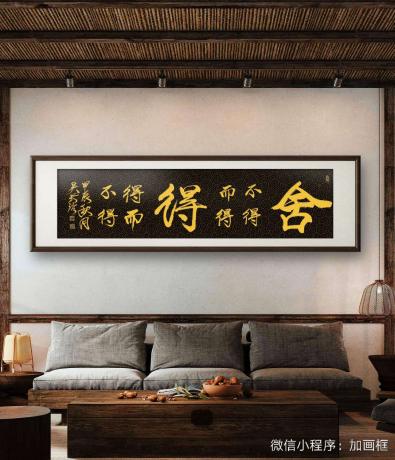 舍得
