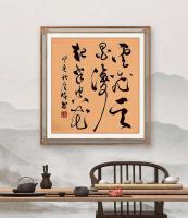 职业书画艺术家 于广树行草作品《云飞一天墨涛起半空花》