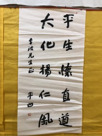 此系多年前收藏的名人字画贾平凹书法