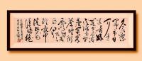 职业书画艺术家 于广树行草作品《久居繁闹市日闻喧嚣音好在书屋净不染世间尘闲看茶香衍飘然若飞仙风铃露中绽红花涂满晨题图》