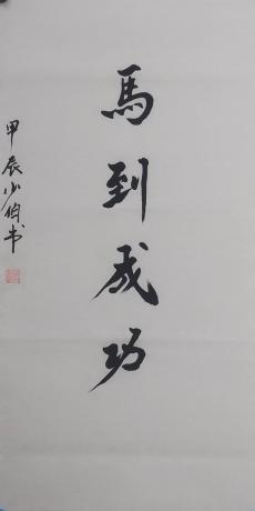 马到成功