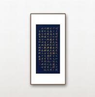 职业艺术家 周南园本名周平楷书作品《楷书宋苏东坡水调歌头》